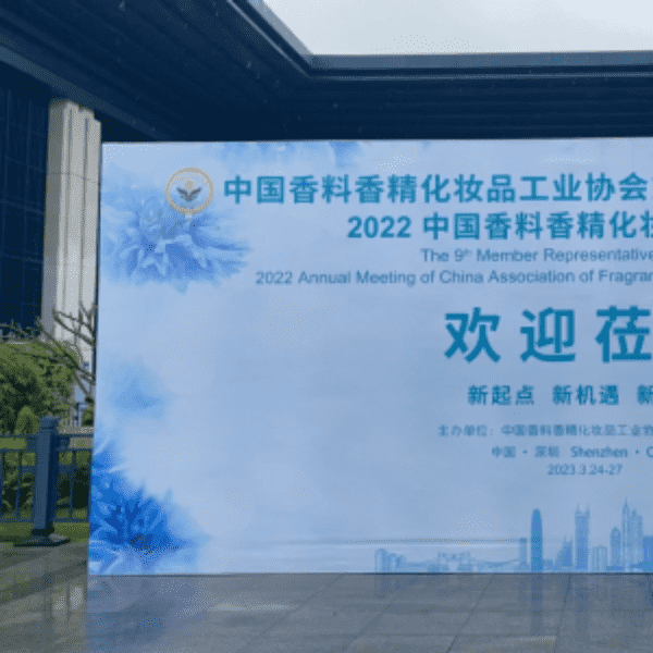 2022中国香料香精化妆品行业年会，谈产业发展2大趋势