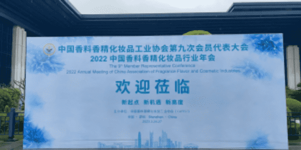 2022中国香料香精化妆品行业年会，谈产业发展2大趋势