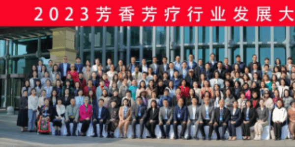 2023芳香芳疗行业发展大会成功召开