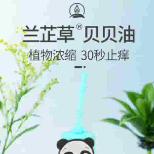 新品上市- 兰芷草 贝贝油