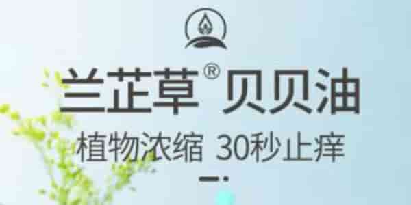 新品上市- 兰芷草 贝贝油