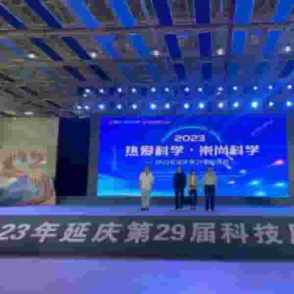 我公司受邀参加2023年延庆第29届科技周活动