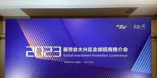 思邈香草受邀参展2023服贸会
